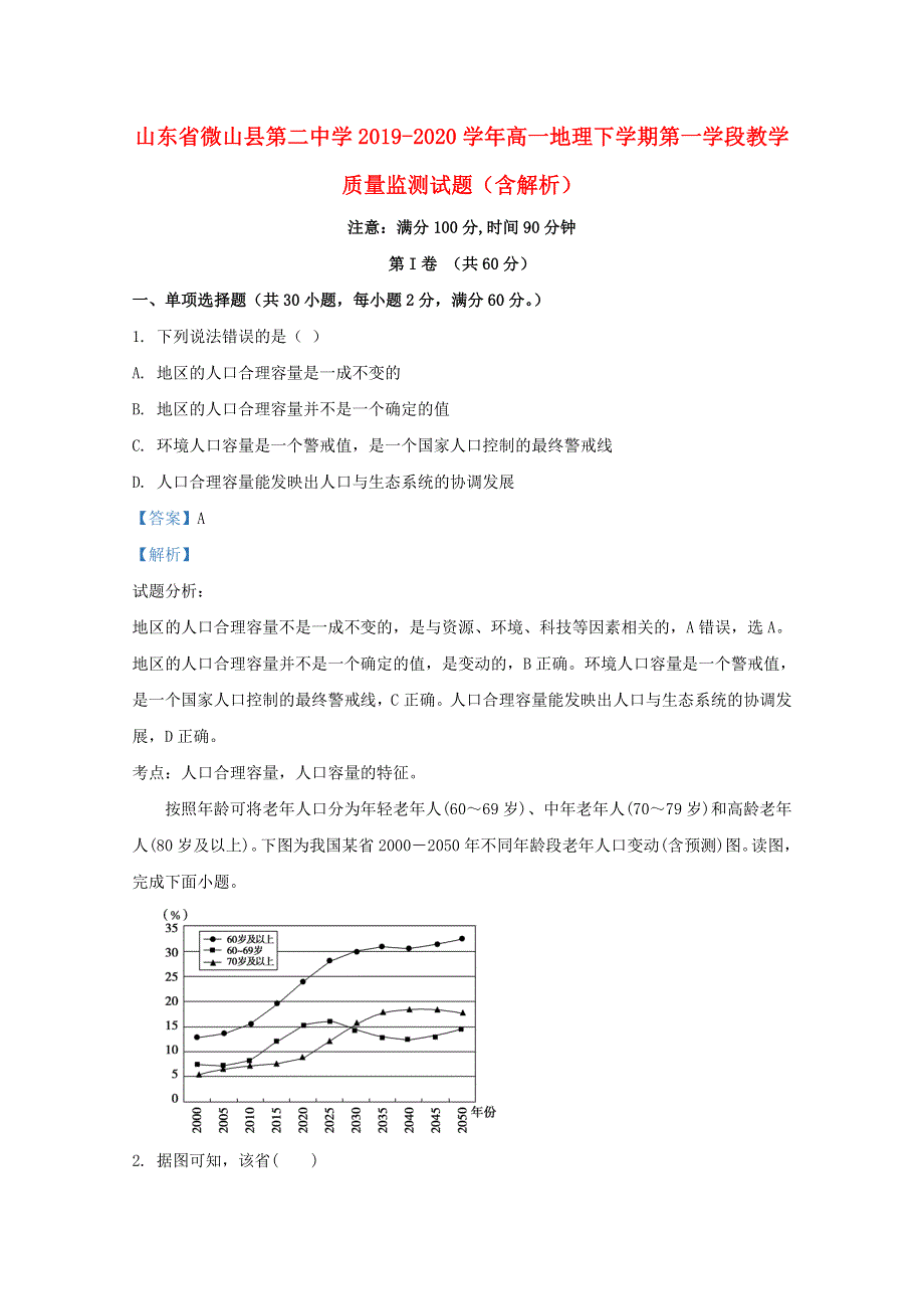 山东省微山县第二中学2019-2020学年高一地理下学期第一学段教学质量监测试题（含解析）.doc_第1页