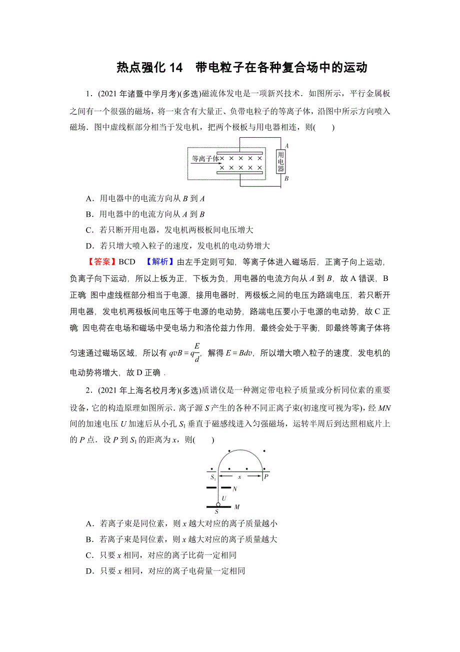 2022届新高考物理人教版一轮复习课后练习：热点强化14 带电粒子在各种复合场中的运动 WORD版含解析.DOC_第1页