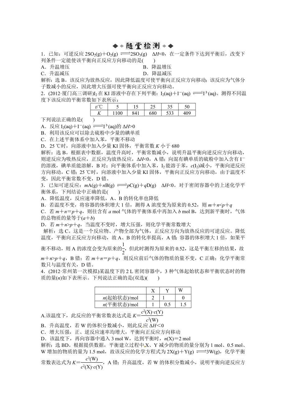 2013年高考化学总复习（苏教版）：专题7第三单元 化学平衡的移动 随堂检测（含解析） WORD版含答案.doc_第1页