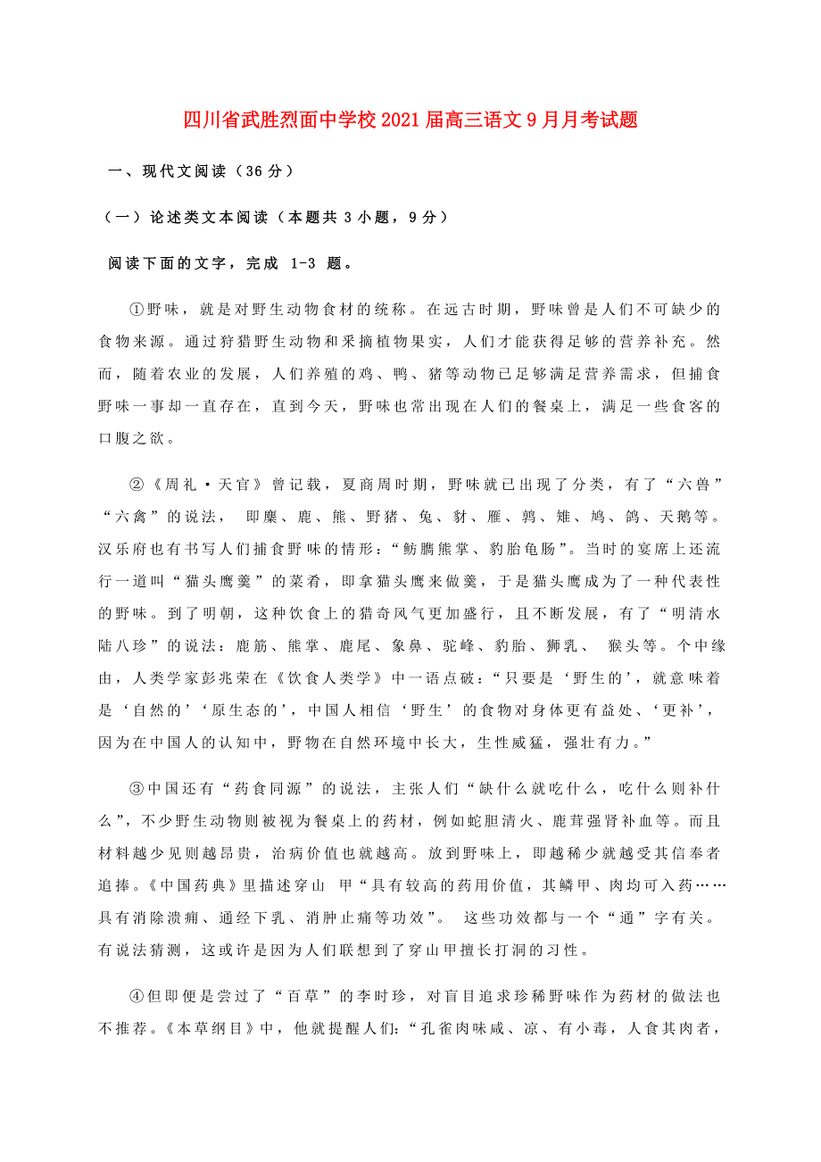 四川省武胜烈面中学校2021届高三语文9月月考试题.doc_第1页