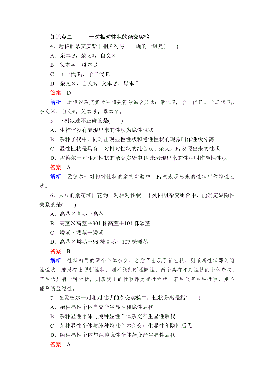 2020新教材生物人教版必修二检测：第1章 第1节 第1课时 一对相对性状的杂交实验过程和解释 WORD版含解析.doc_第2页