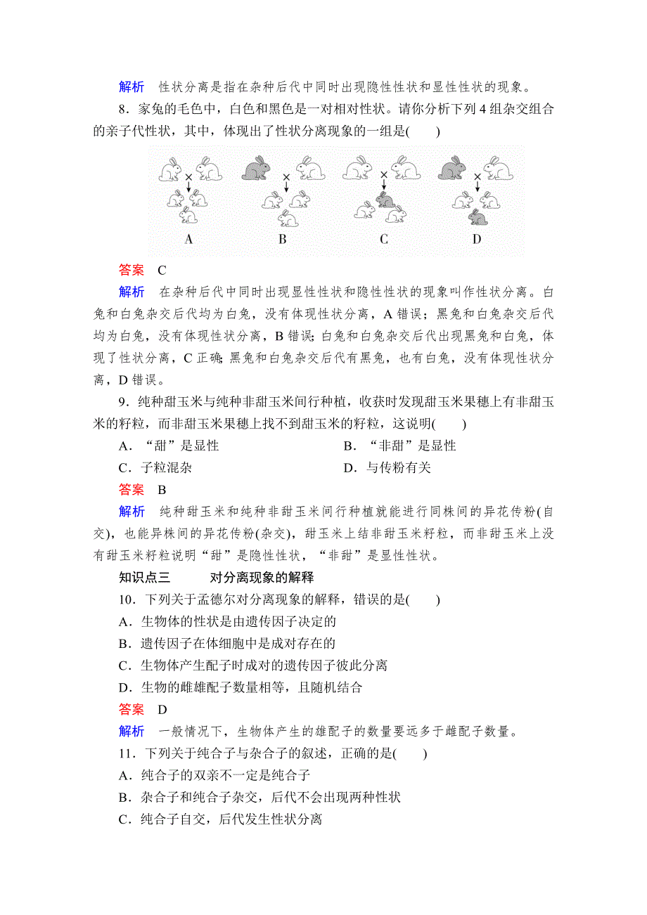 2020新教材生物人教版必修二检测：第1章 第1节 第1课时 一对相对性状的杂交实验过程和解释 WORD版含解析.doc_第3页