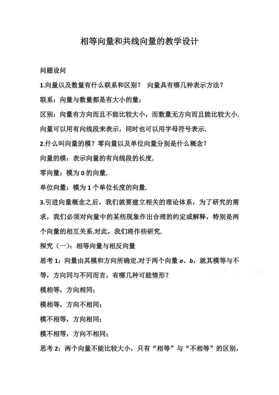 2020-2021学年数学人教A版必修4教学教案：2-1-3 相等向量与共线向量 （1） WORD版含答案.doc_第1页