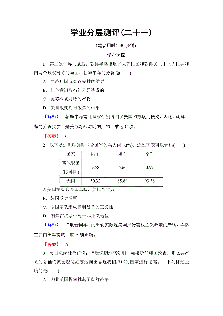 2016-2017学年高二历史人教选修3学业分层测评21 朝鲜战争 WORD版含解析.doc_第1页