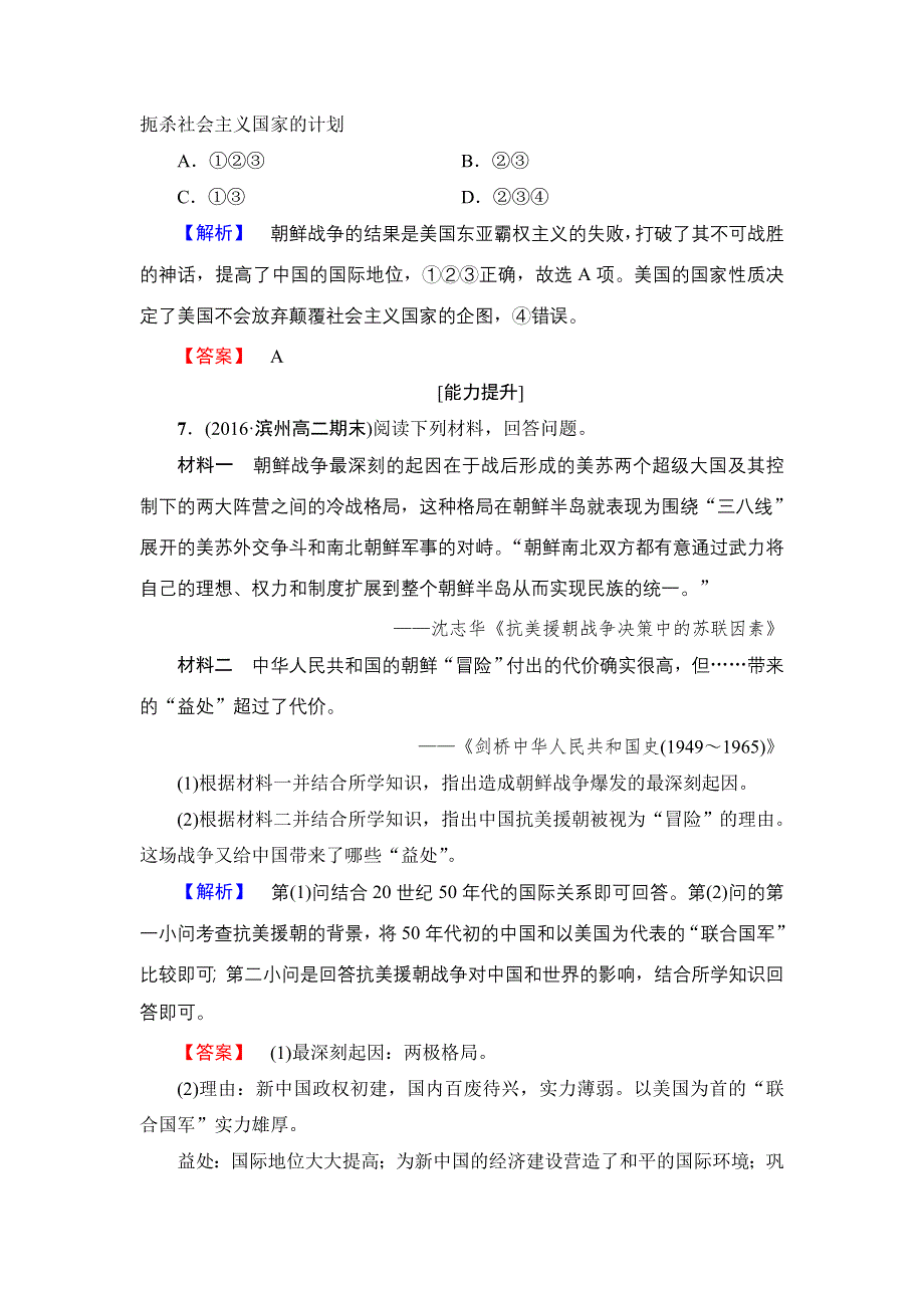 2016-2017学年高二历史人教选修3学业分层测评21 朝鲜战争 WORD版含解析.doc_第3页