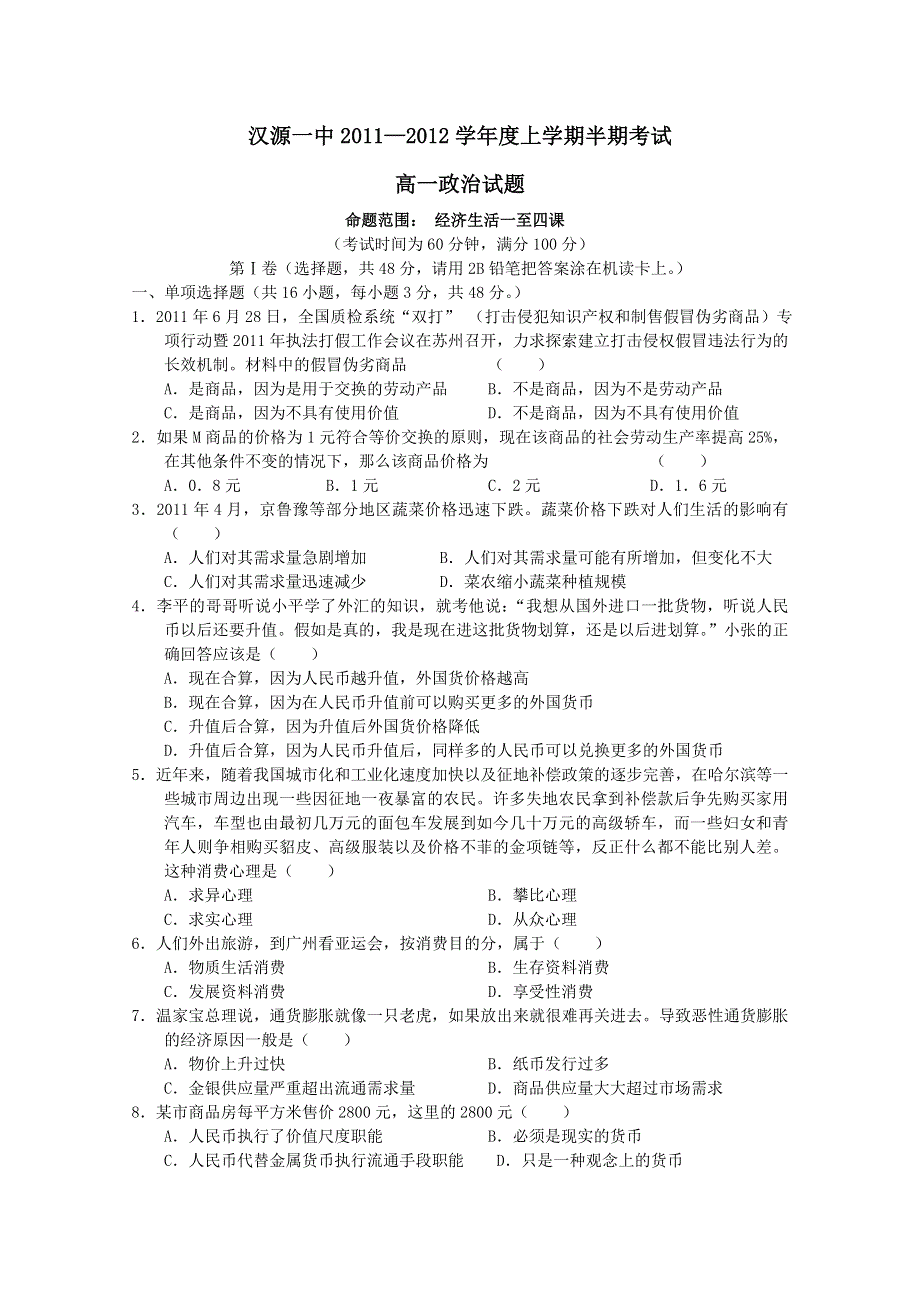 四川省汉源县第一中学2011-2012学年高一上学期期中考试（政治）.doc_第1页