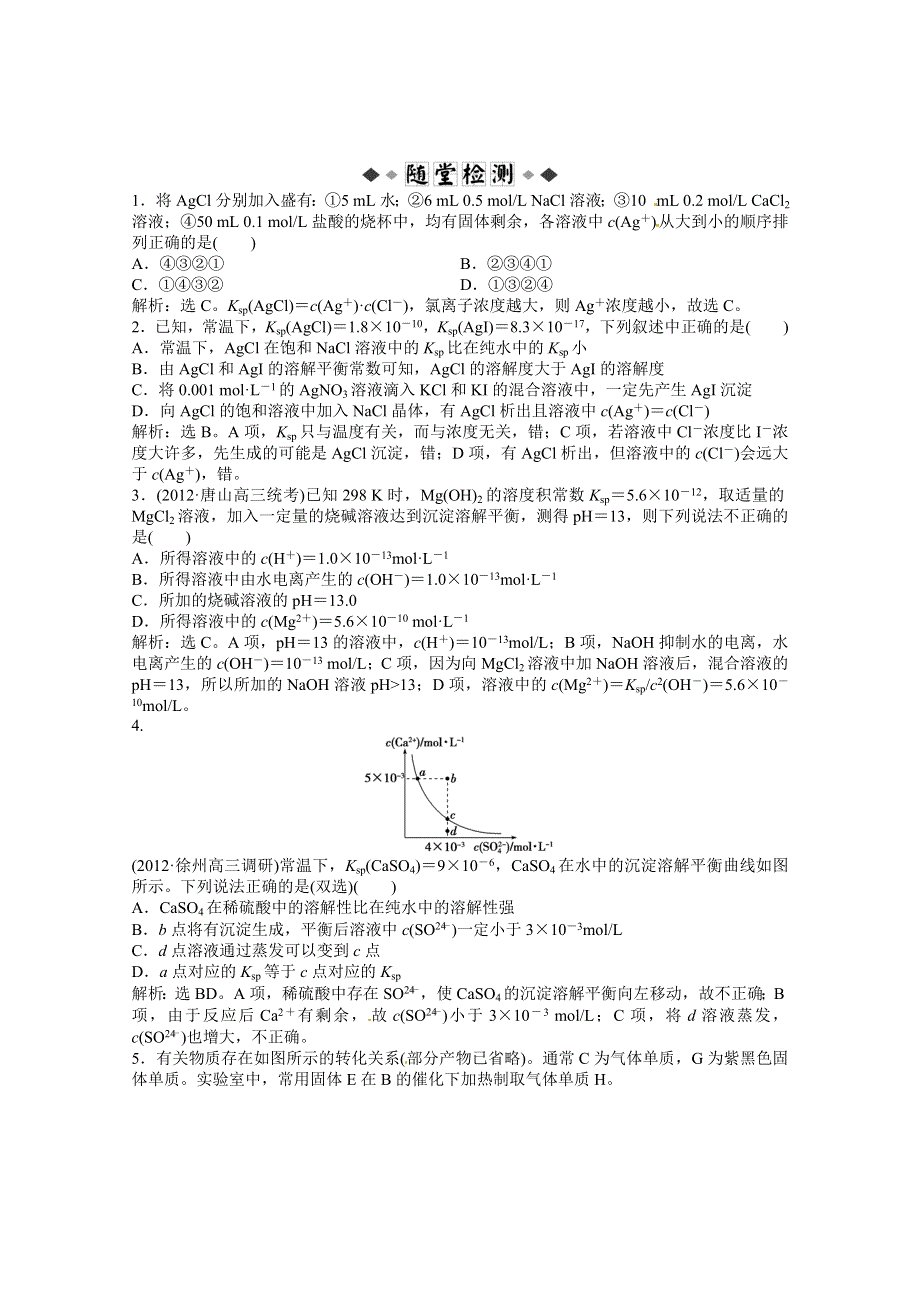 2013年高考化学总复习（苏教版）：专题8第四单元 难溶电解质的沉淀溶解平衡 随堂检测（含解析） WORD版含答案.doc_第1页