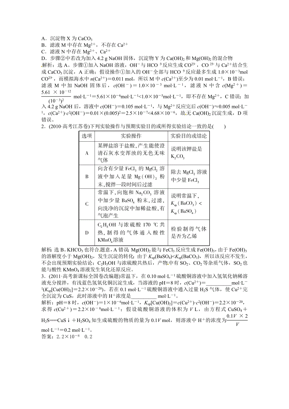 2013年高考化学总复习（苏教版）：专题8第四单元 难溶电解质的沉淀溶解平衡 随堂检测（含解析） WORD版含答案.doc_第3页