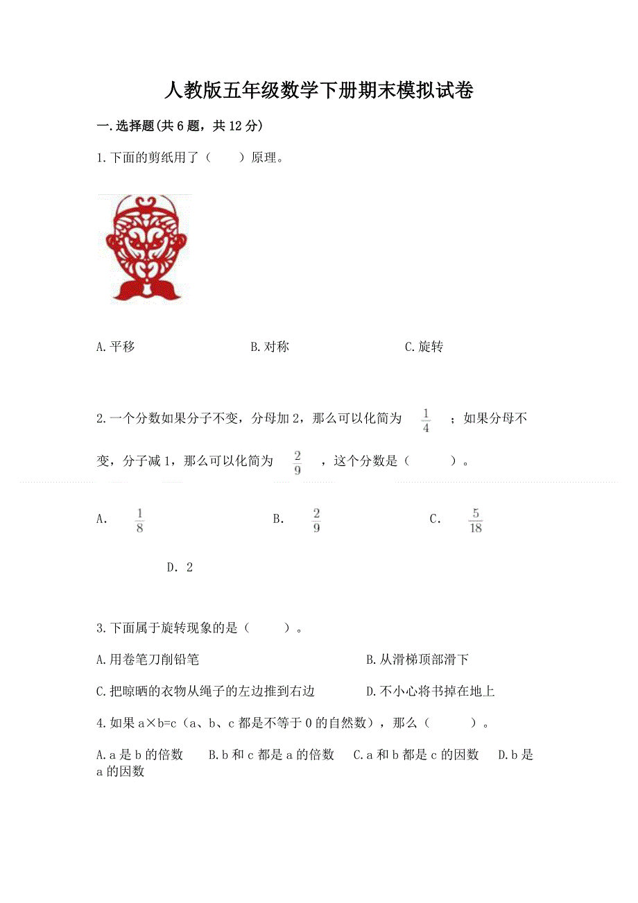 人教版五年级数学下册期末模拟试卷含完整答案（各地真题）.docx_第1页