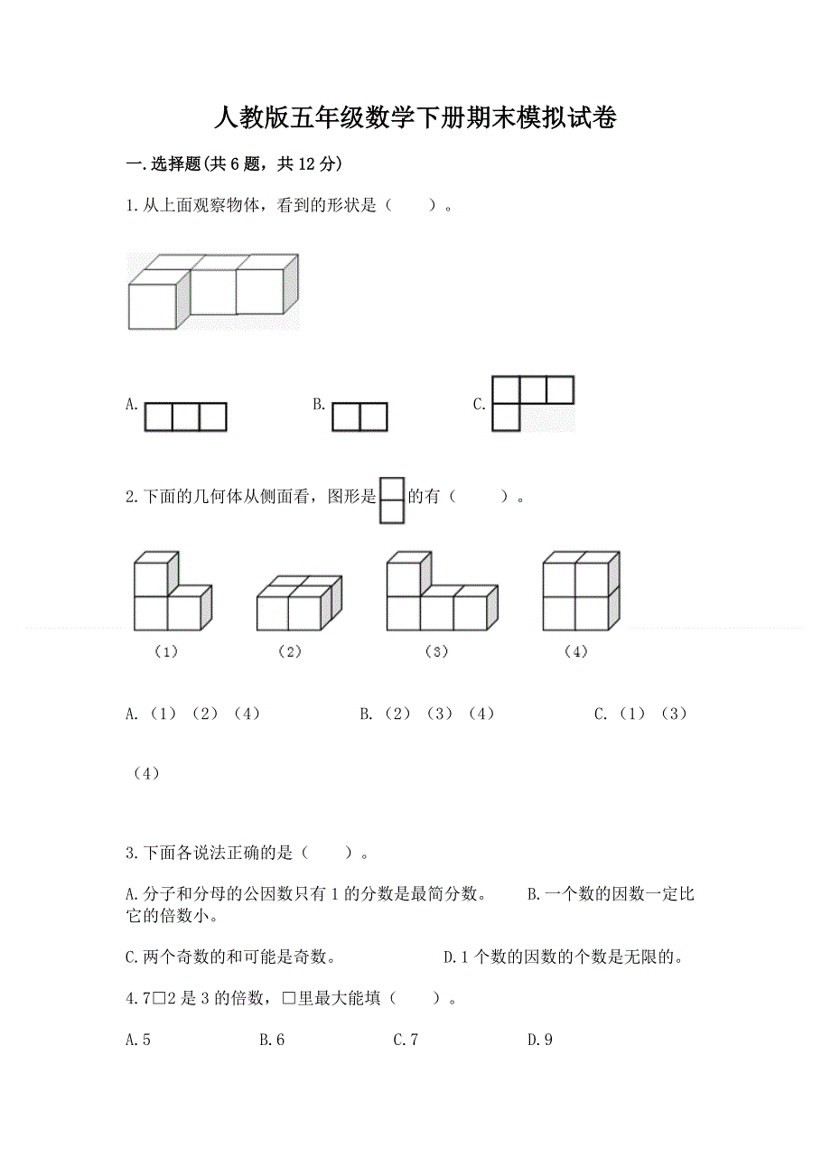 人教版五年级数学下册期末模拟试卷含完整答案（网校专用）.docx_第1页