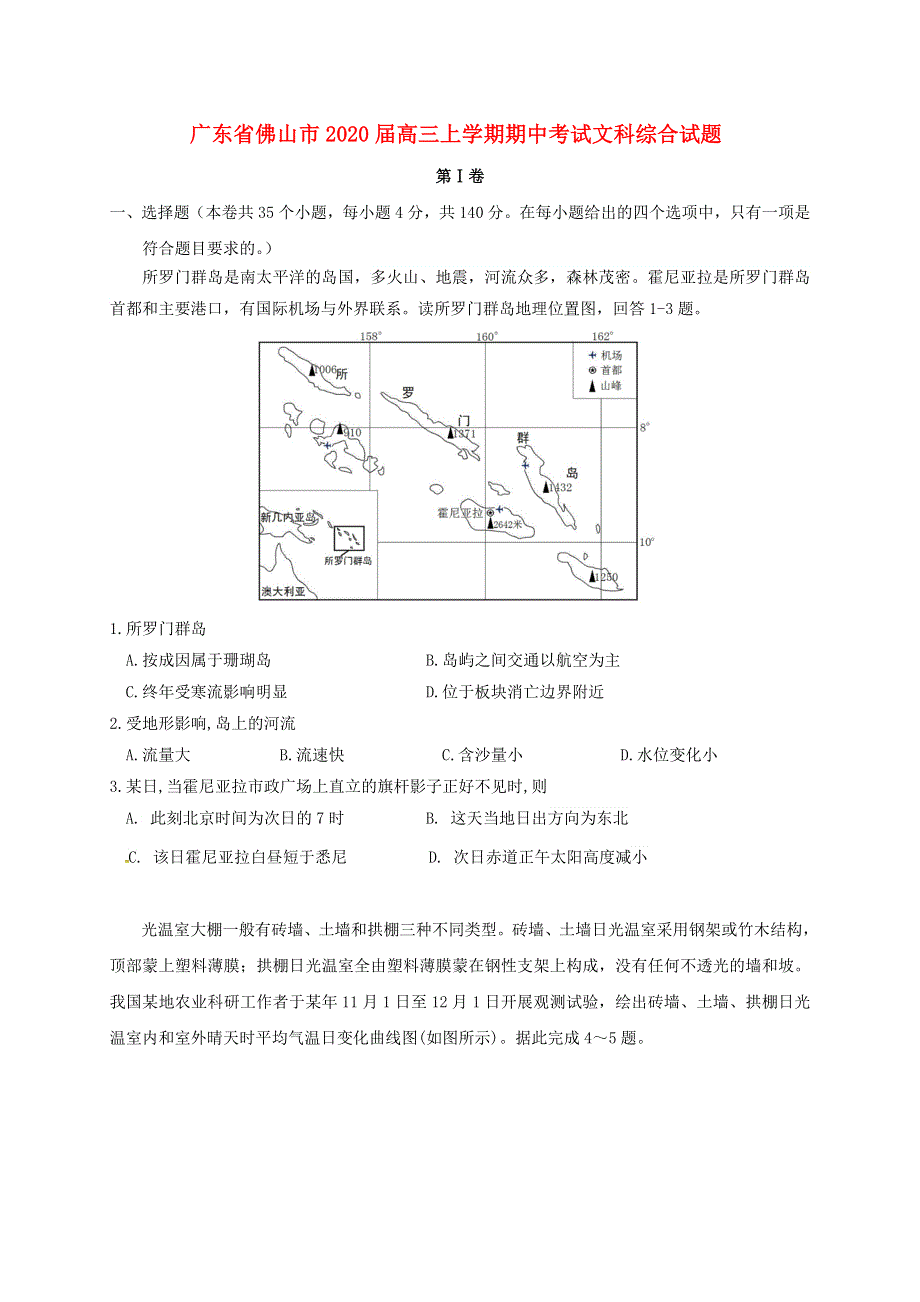 广东省佛山市2020届高三文综上学期期中试题.doc_第1页