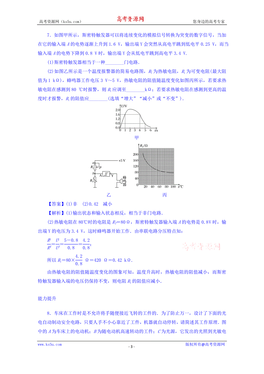 《全优课堂》2016-2017学年高中物理粤教版选修3-2习题 第三章　传感器 第4节 课后提能训练 WORD版含答案.doc_第3页