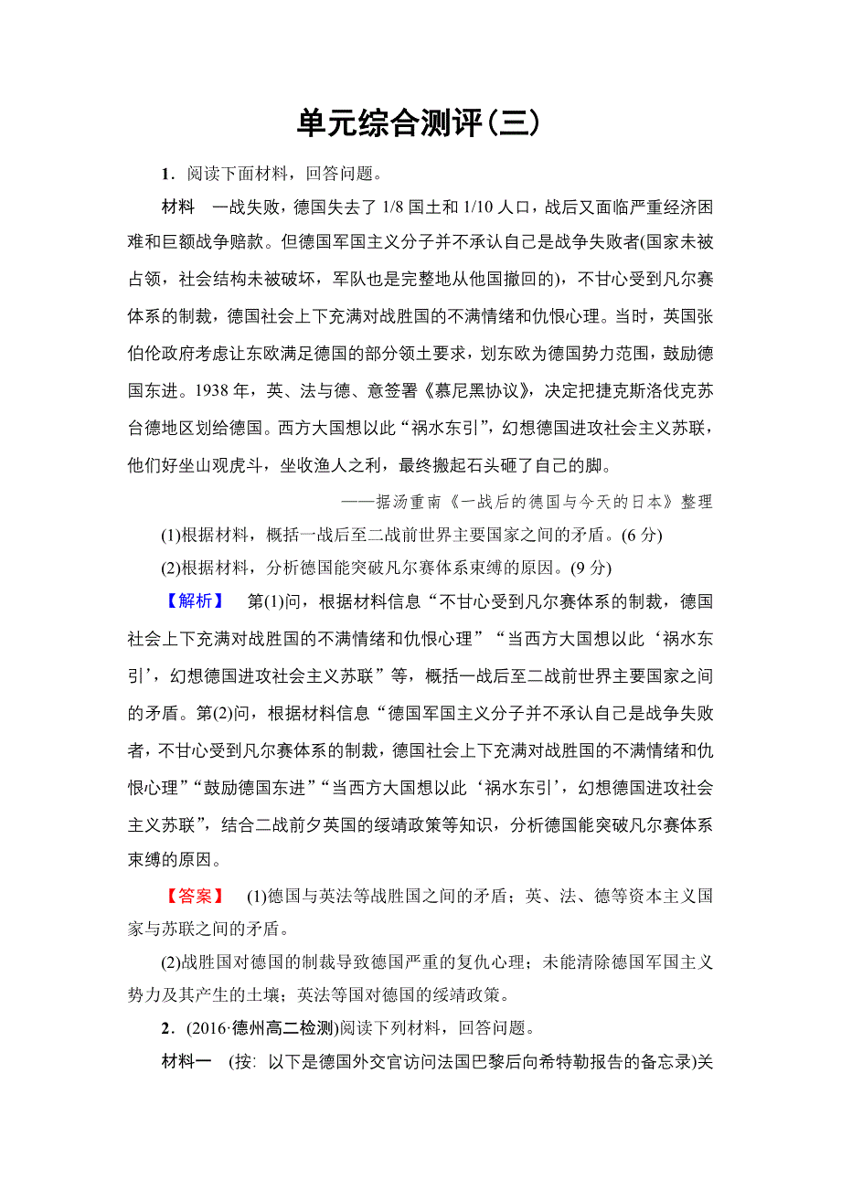 2016-2017学年高二历史人教选修3单元综合测评3 WORD版含解析.doc_第1页