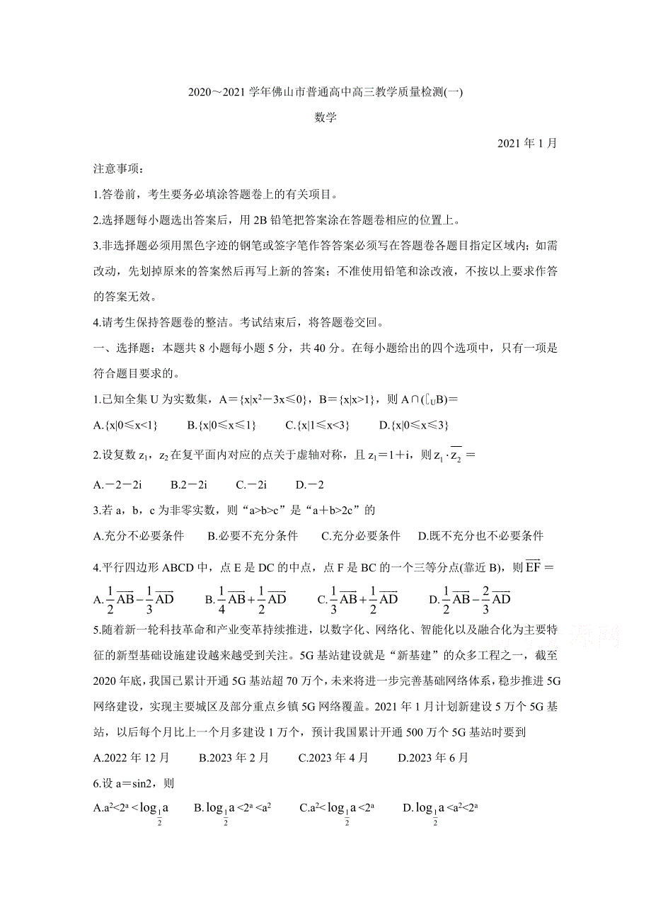 广东省佛山市2021届高三上学期教学质量检测（一模） 数学 WORD版含答案BYCHUN.doc_第1页