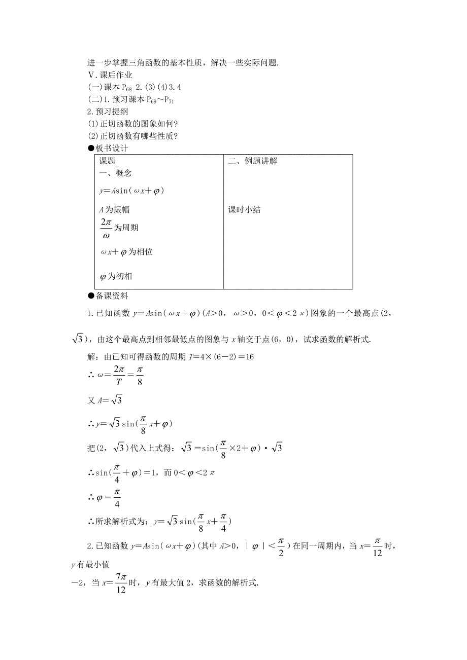 函数Y＝ASIN（ΩX＋）的图象教案.doc_第3页