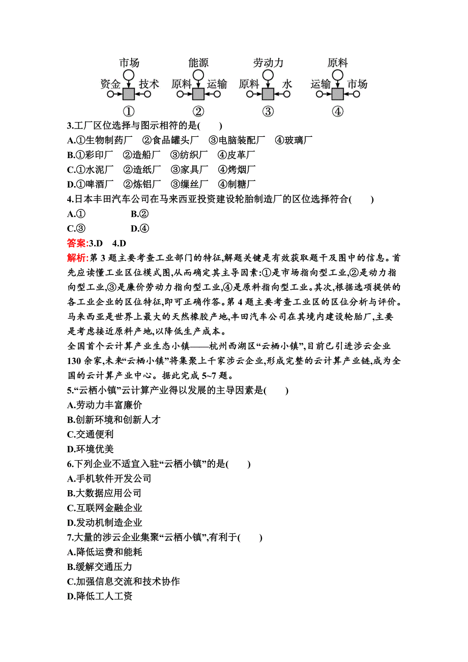 新教材2020-2021学年地理湘教版必修第二册同步作业：第三章　第二节　工业区位因素与工业布局 WORD版含解析.docx_第2页