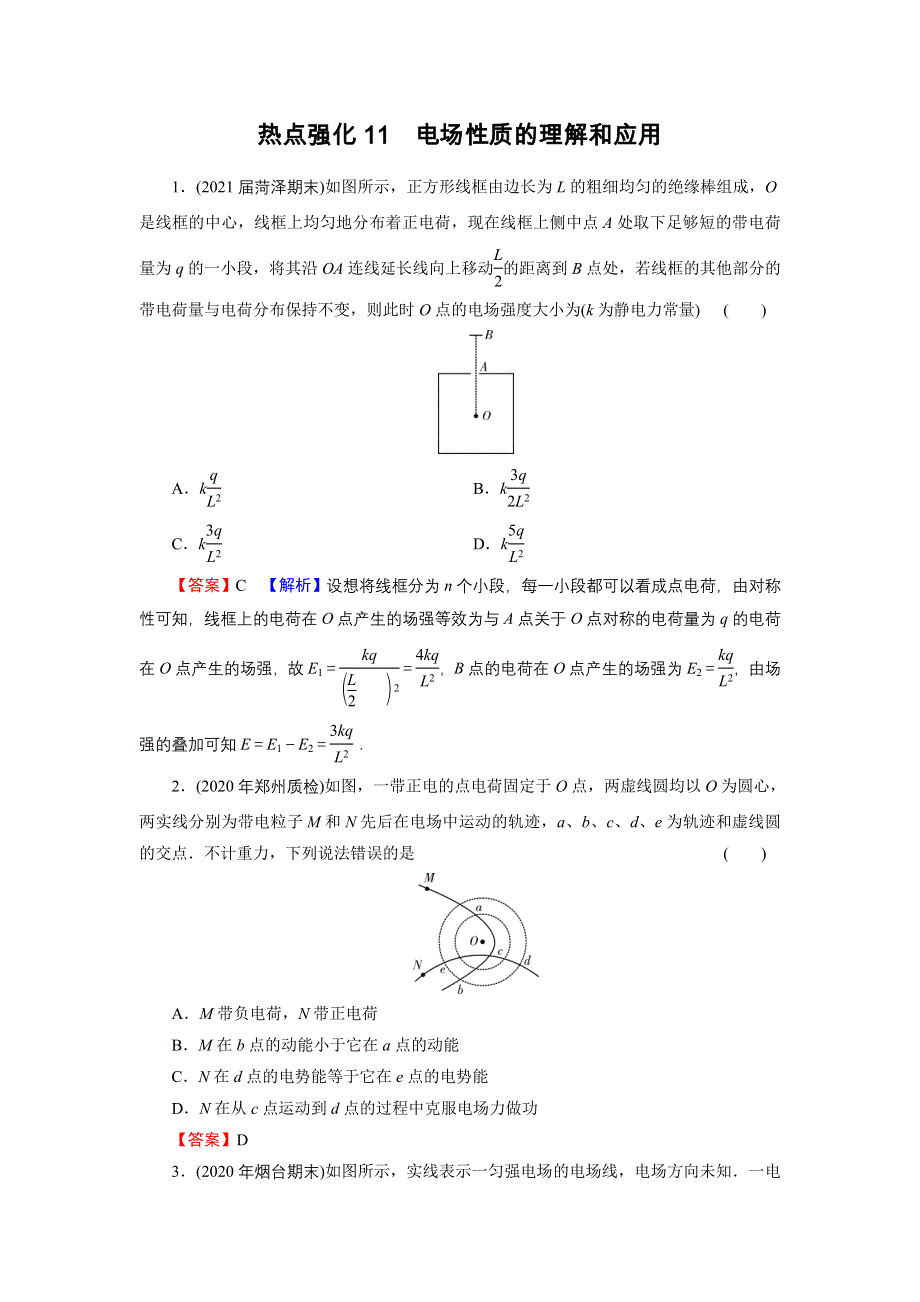 2022届新高考物理人教版一轮复习课后练习：热点强化11 电场性质的理解和应用 WORD版含解析.DOC_第1页
