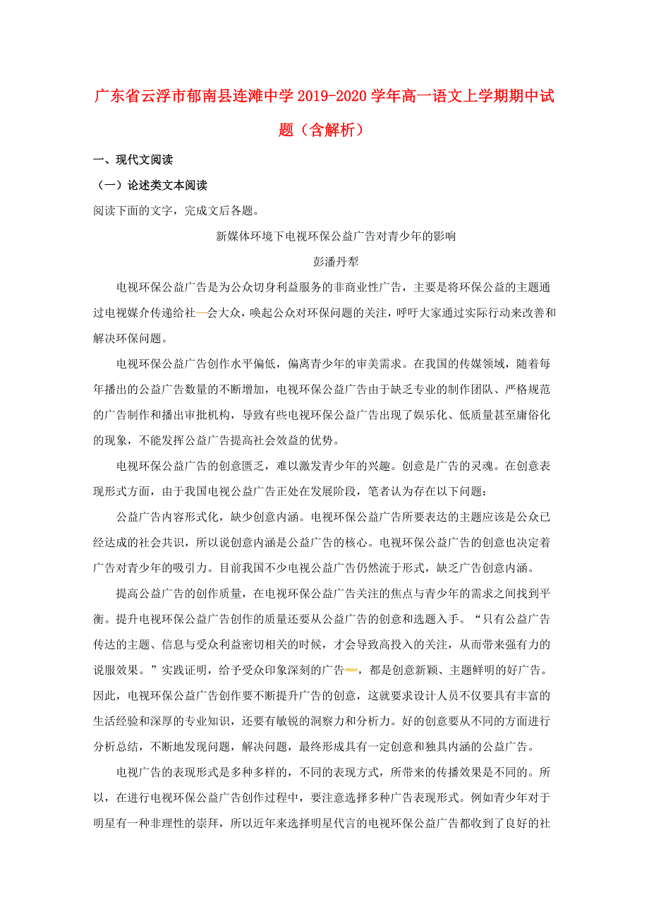 广东省云浮市郁南县连滩中学2019-2020学年高一语文上学期期中试题（含解析）.doc_第1页