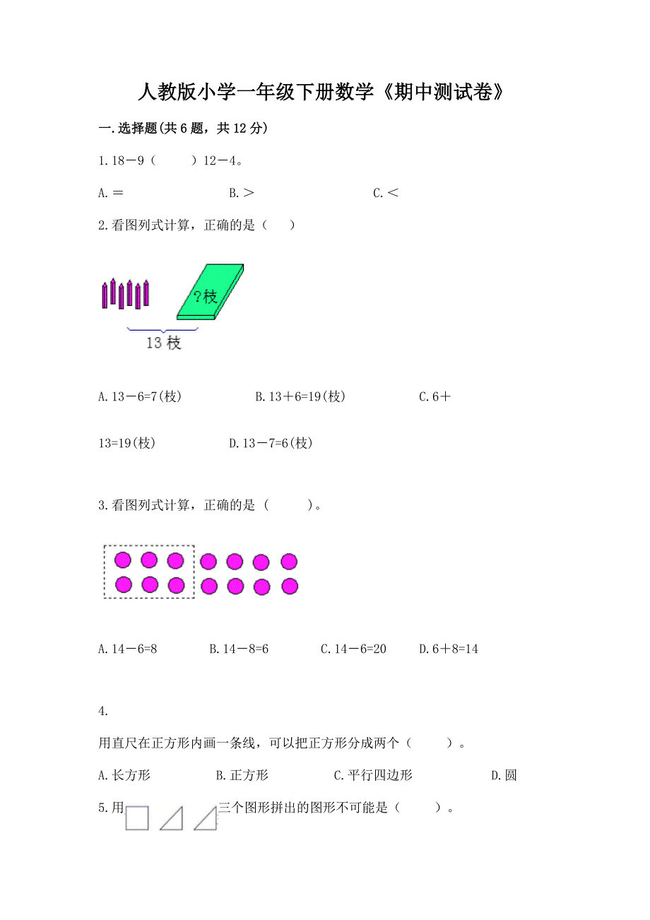 人教版小学一年级下册数学《期中测试卷》精品（各地真题）.docx_第1页