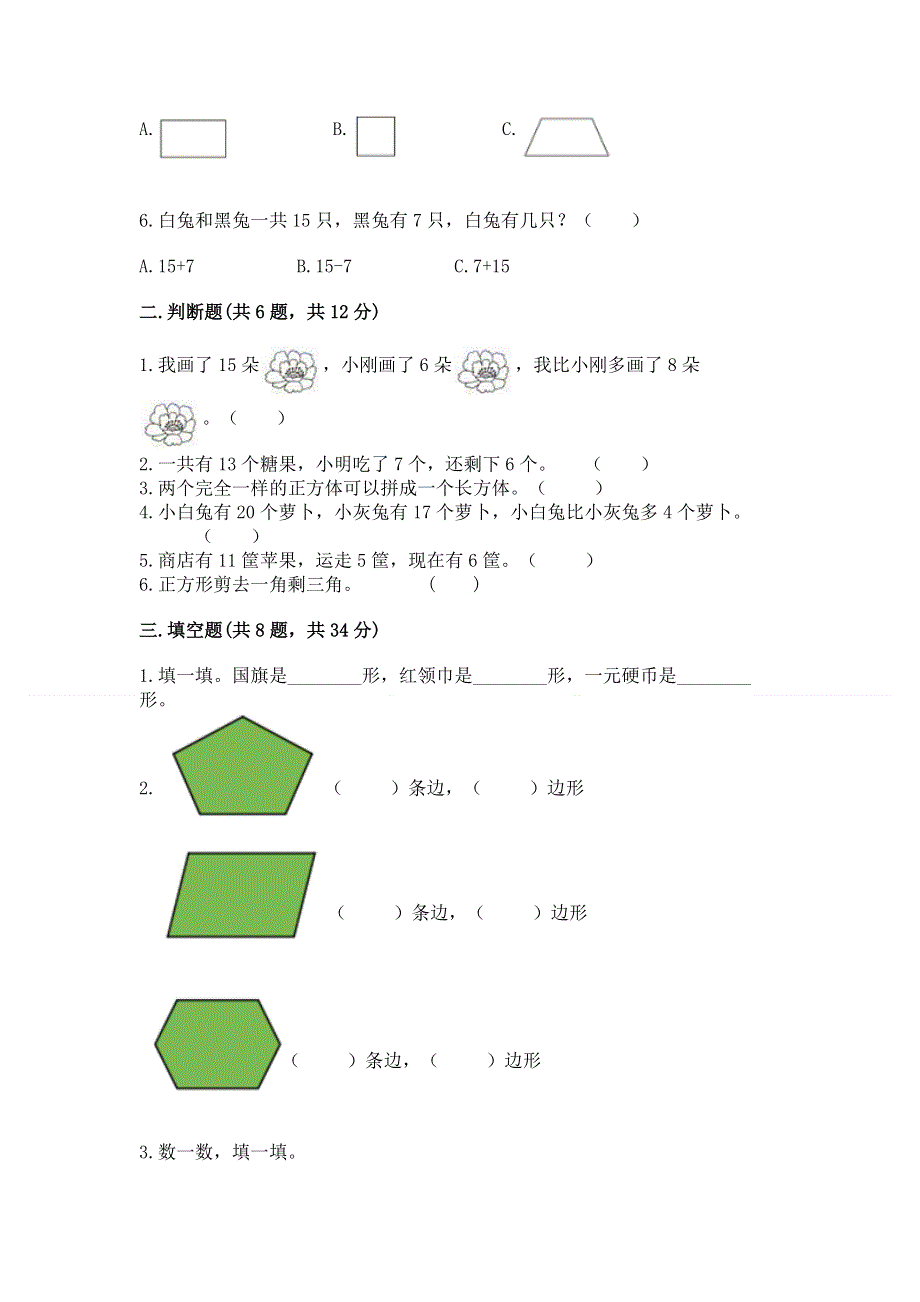 人教版小学一年级下册数学《期中测试卷》精品（各地真题）.docx_第2页