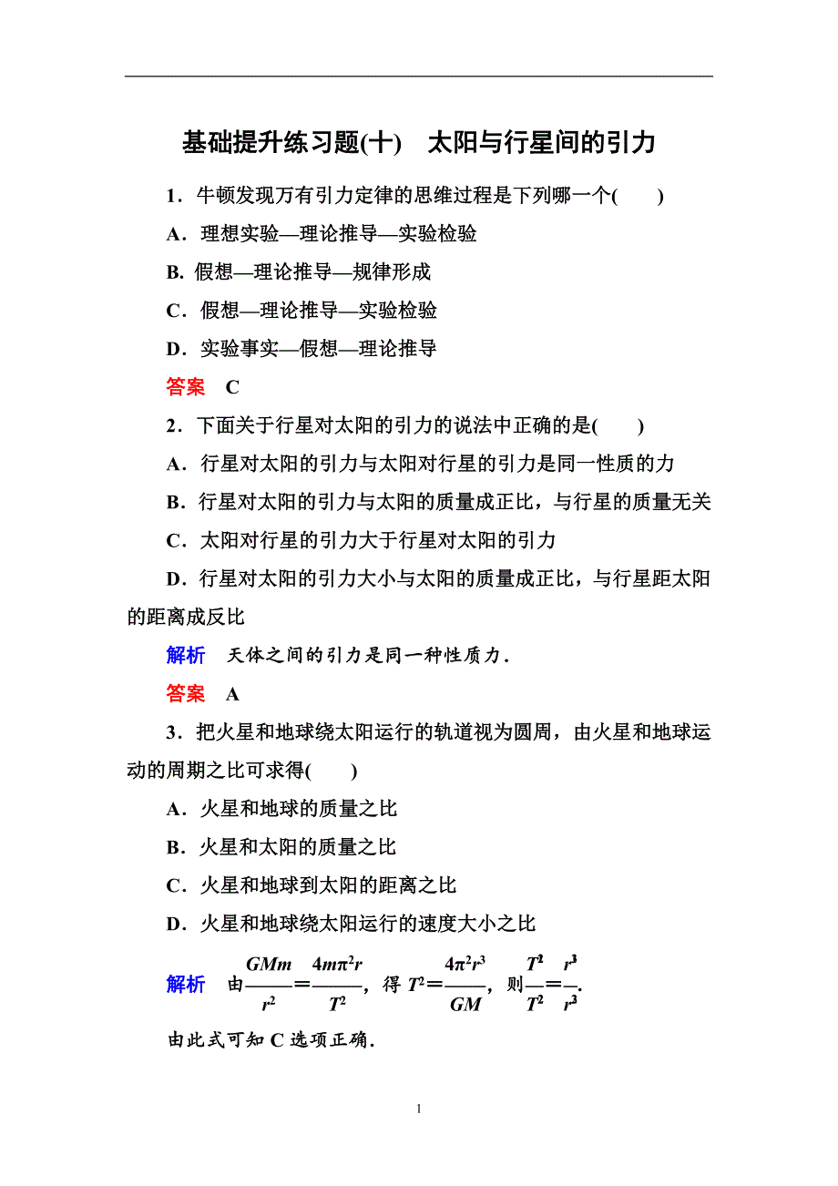 人教版高中物理必修二第六章2太阳与行星间的引力基础提升练习题（WORD版 含解析）.doc_第1页