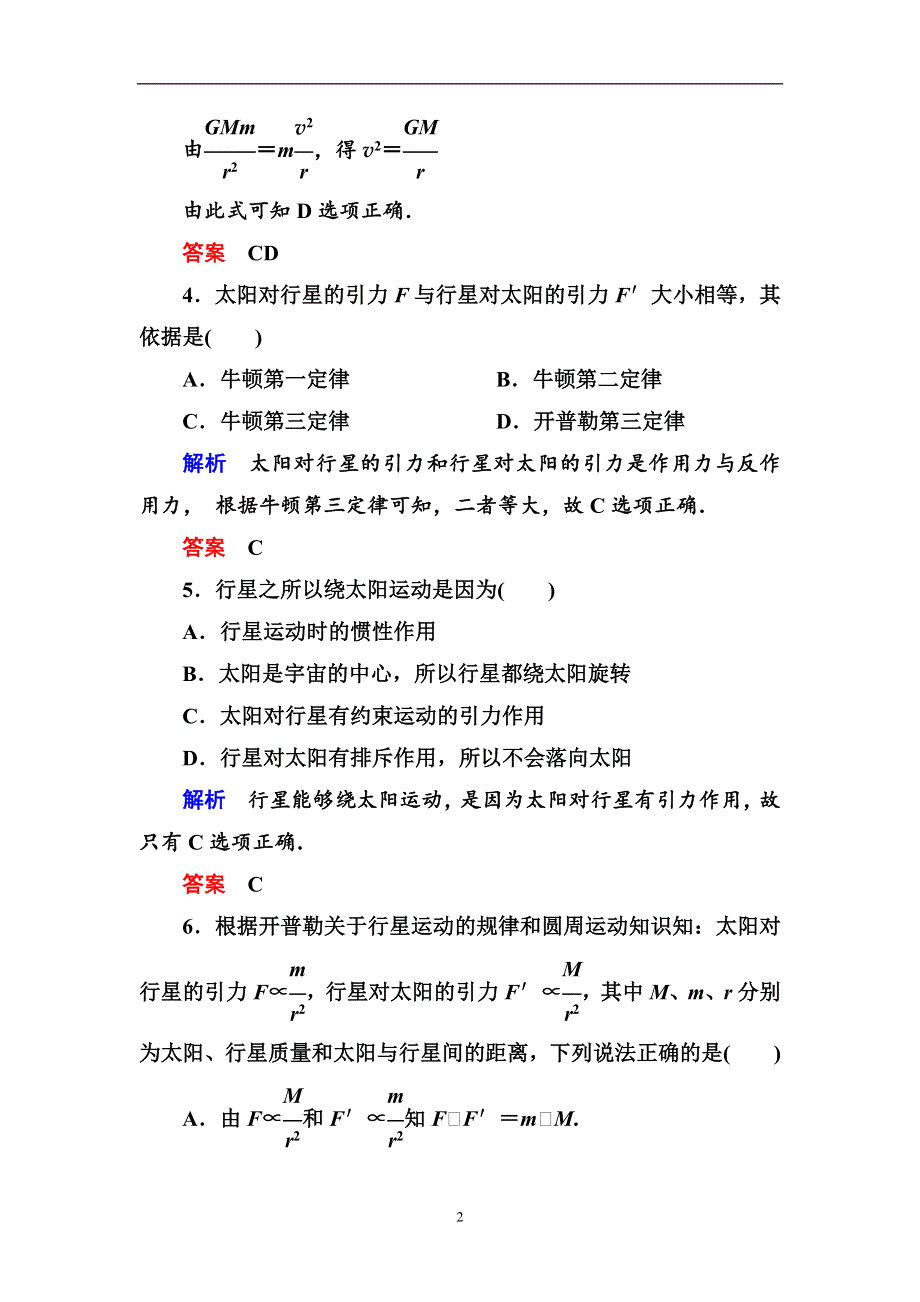 人教版高中物理必修二第六章2太阳与行星间的引力基础提升练习题（WORD版 含解析）.doc_第2页