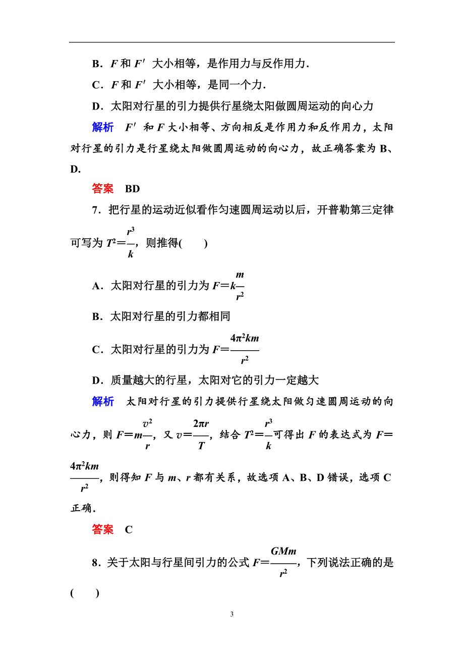 人教版高中物理必修二第六章2太阳与行星间的引力基础提升练习题（WORD版 含解析）.doc_第3页