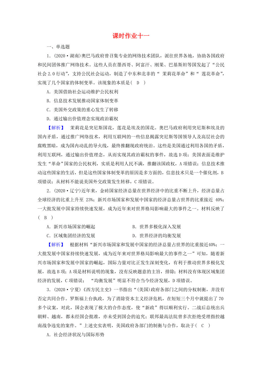 2021届高考历史二轮复习 第11讲 当代世界政治经济格局的演变—世界政治多极化与经济全球化发展趋势课时作业（含解析）.doc_第1页