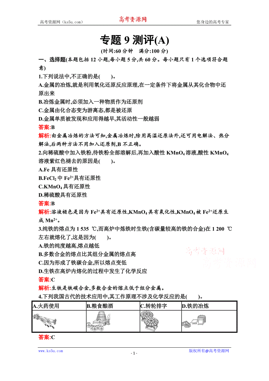 新教材2020-2021学年化学苏教版必修第二册习题：专题9　金属与人类文明 测评（A） WORD版含解析.docx_第1页