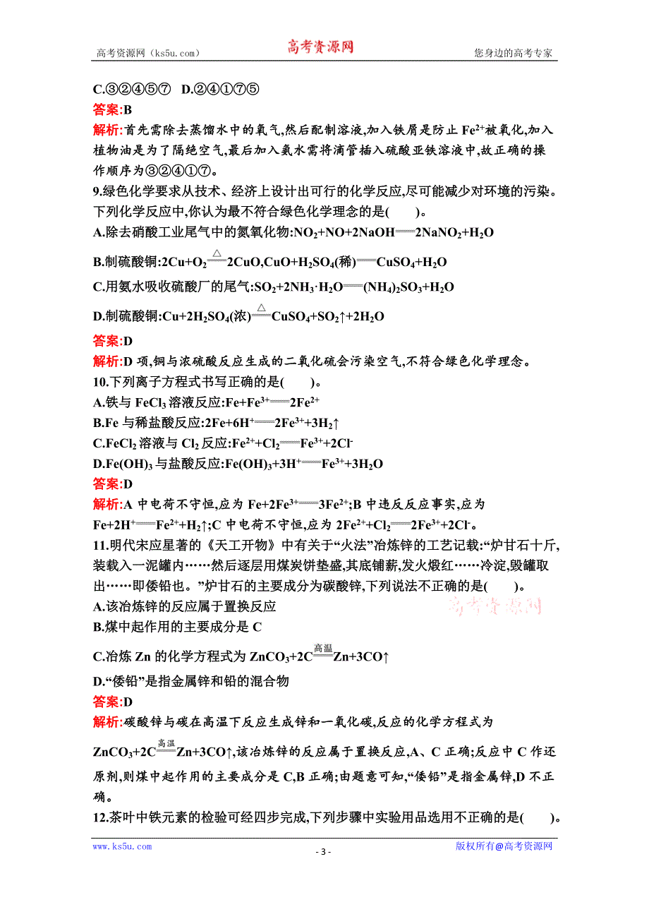 新教材2020-2021学年化学苏教版必修第二册习题：专题9　金属与人类文明 测评（A） WORD版含解析.docx_第3页