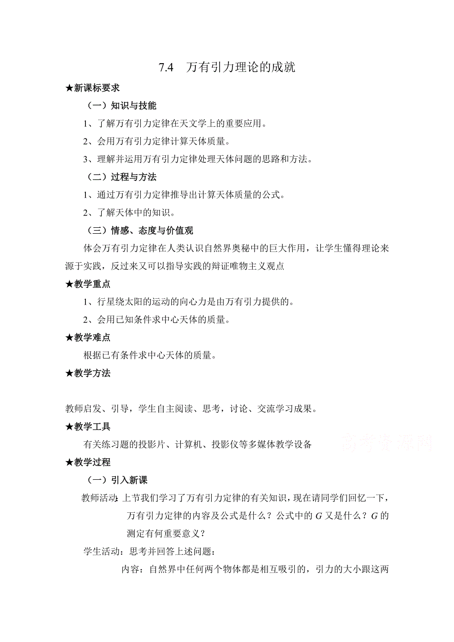 人教版高中物理必修二第六章 万有引力与航天第4节《万有引力理论的成就》参考教案.doc_第1页