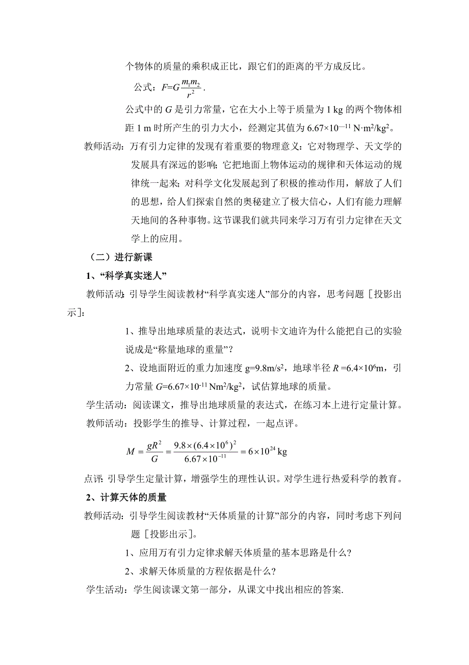 人教版高中物理必修二第六章 万有引力与航天第4节《万有引力理论的成就》参考教案.doc_第2页