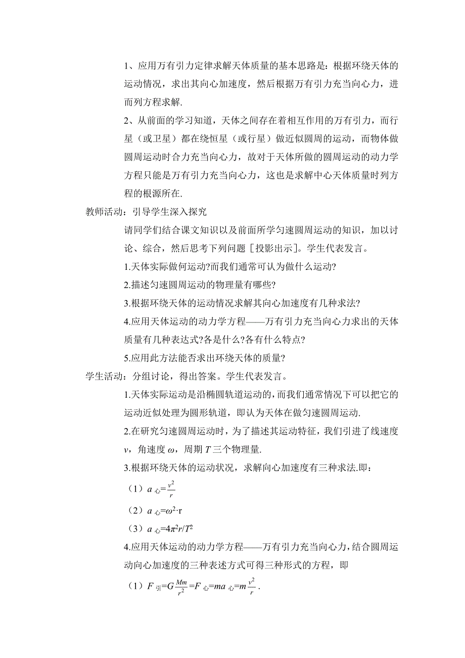 人教版高中物理必修二第六章 万有引力与航天第4节《万有引力理论的成就》参考教案.doc_第3页