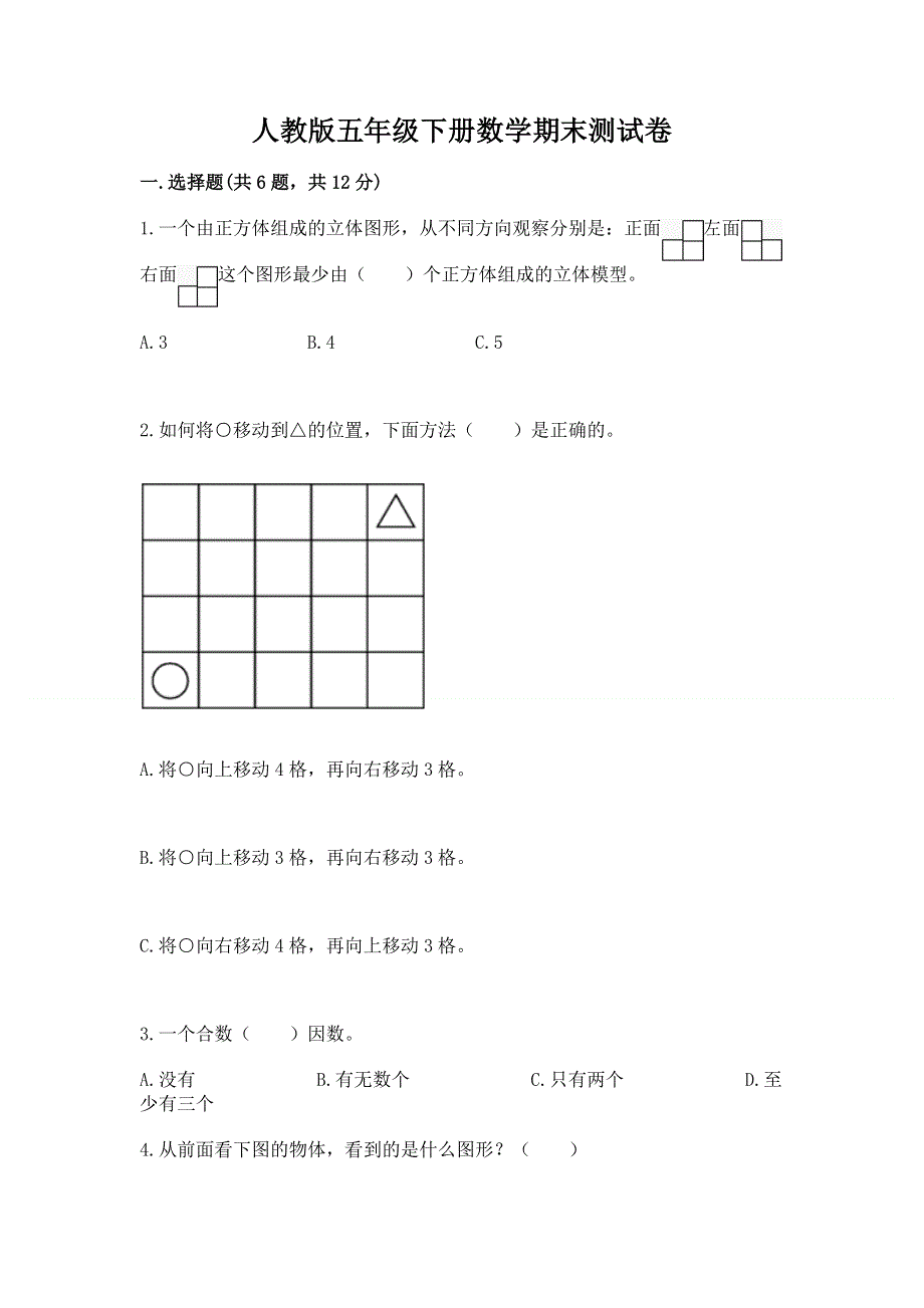 人教版五年级下册数学期末测试卷附答案【培优b卷】.docx_第1页