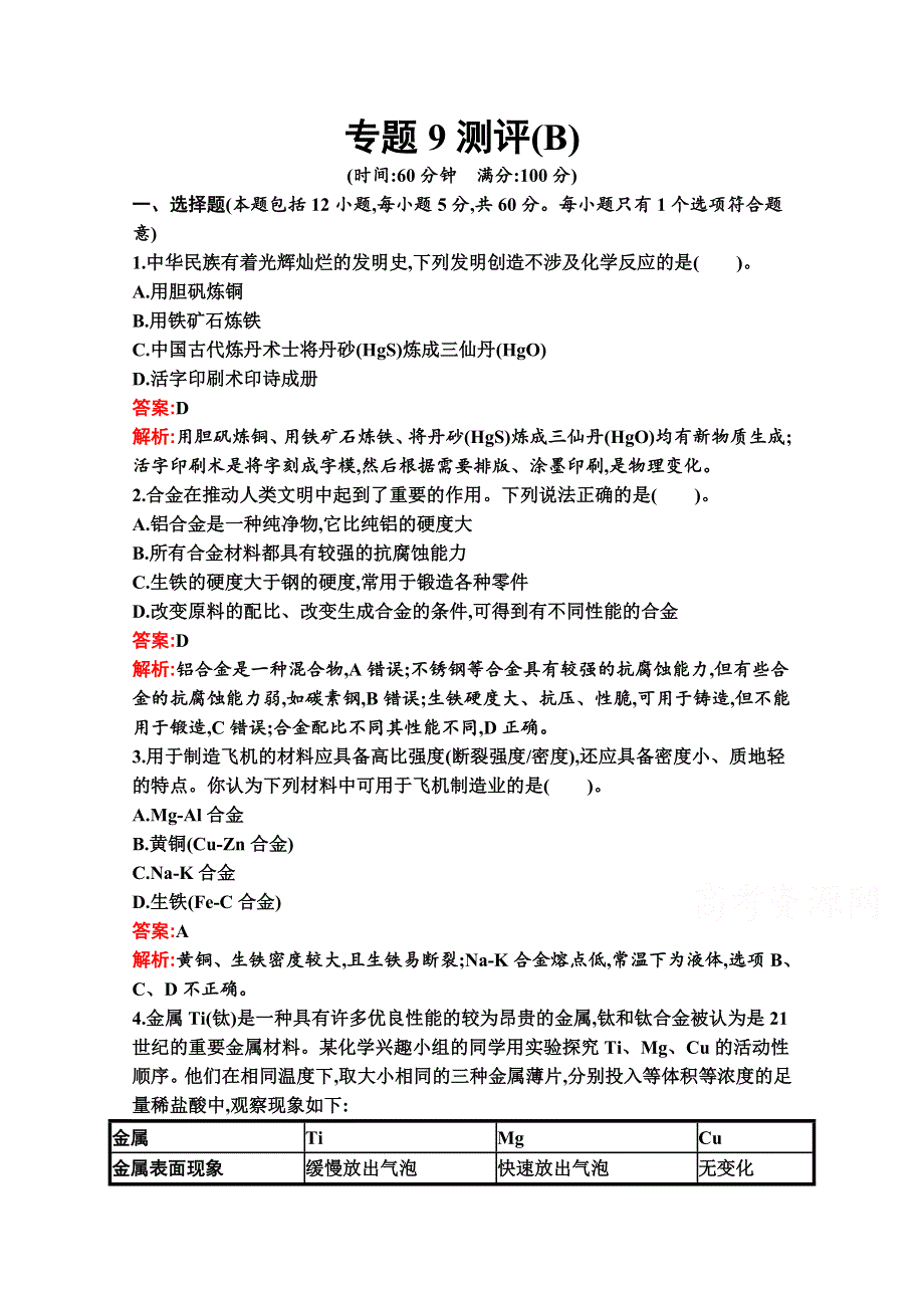 新教材2020-2021学年化学苏教版必修第二册习题：专题9　金属与人类文明 测评（B） WORD版含解析.docx_第1页