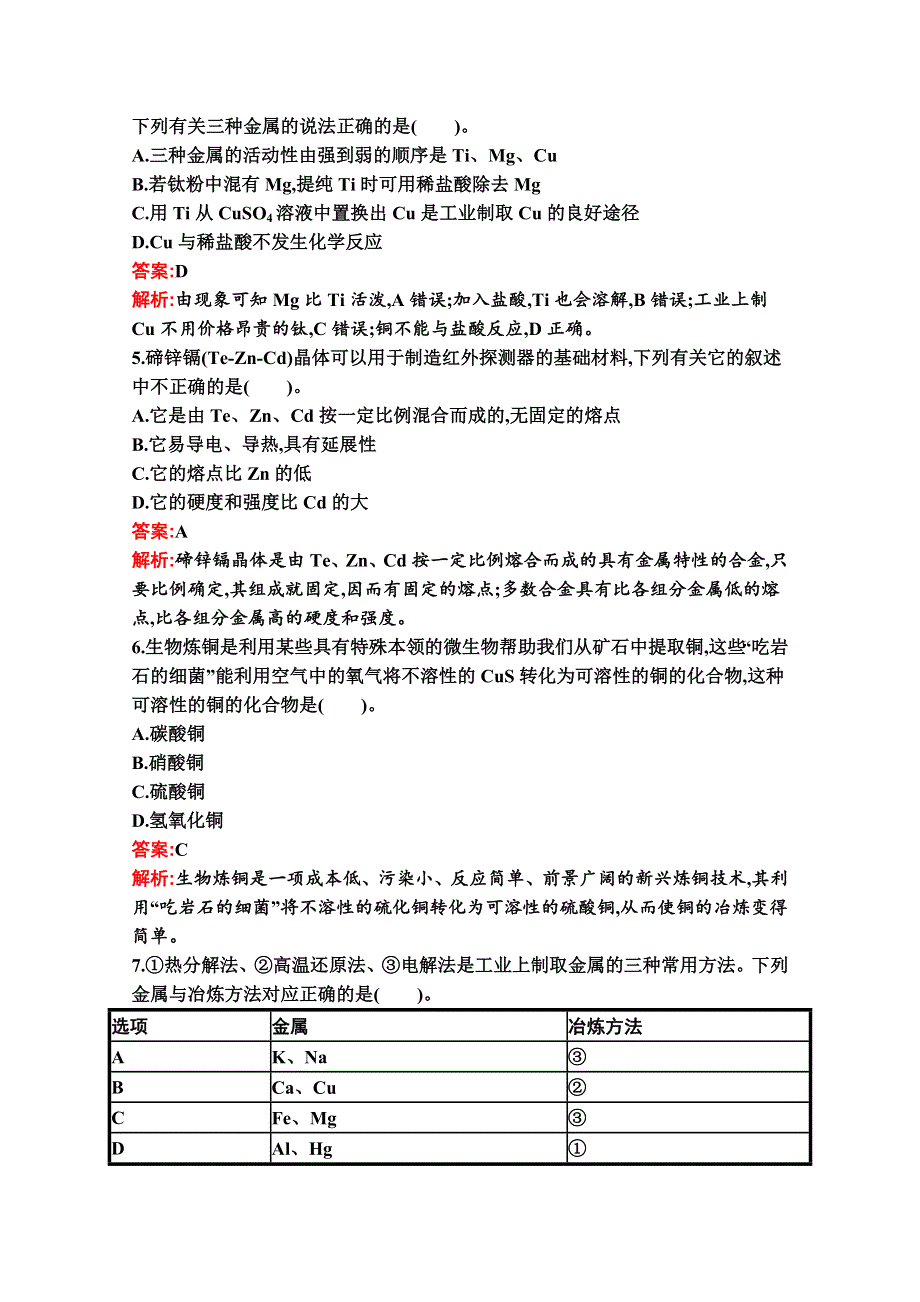 新教材2020-2021学年化学苏教版必修第二册习题：专题9　金属与人类文明 测评（B） WORD版含解析.docx_第2页