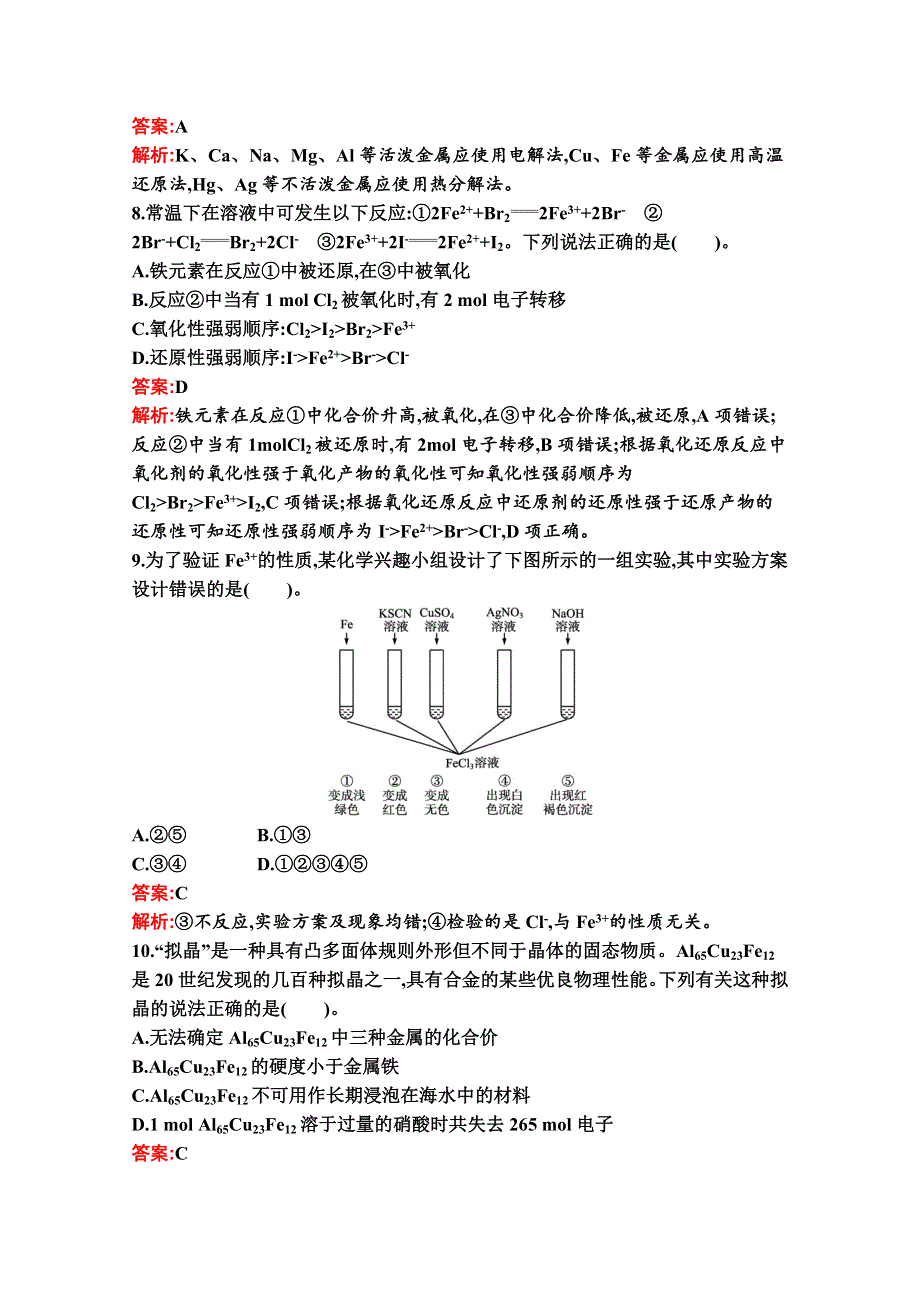 新教材2020-2021学年化学苏教版必修第二册习题：专题9　金属与人类文明 测评（B） WORD版含解析.docx_第3页