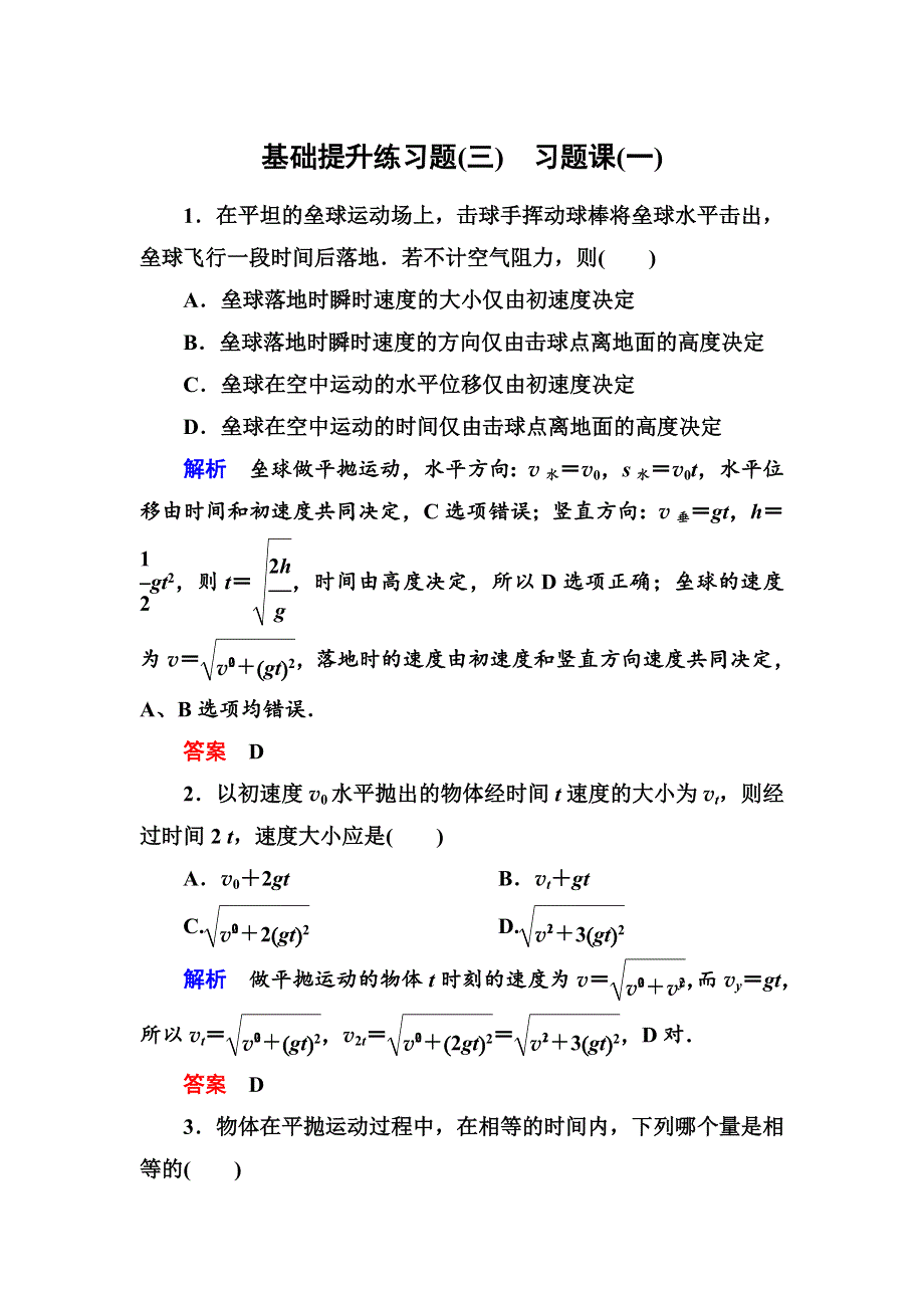 人教版高中物理必修二第五章单元练习题（一）基础提升练习题（WORD版 含解析）.doc_第1页