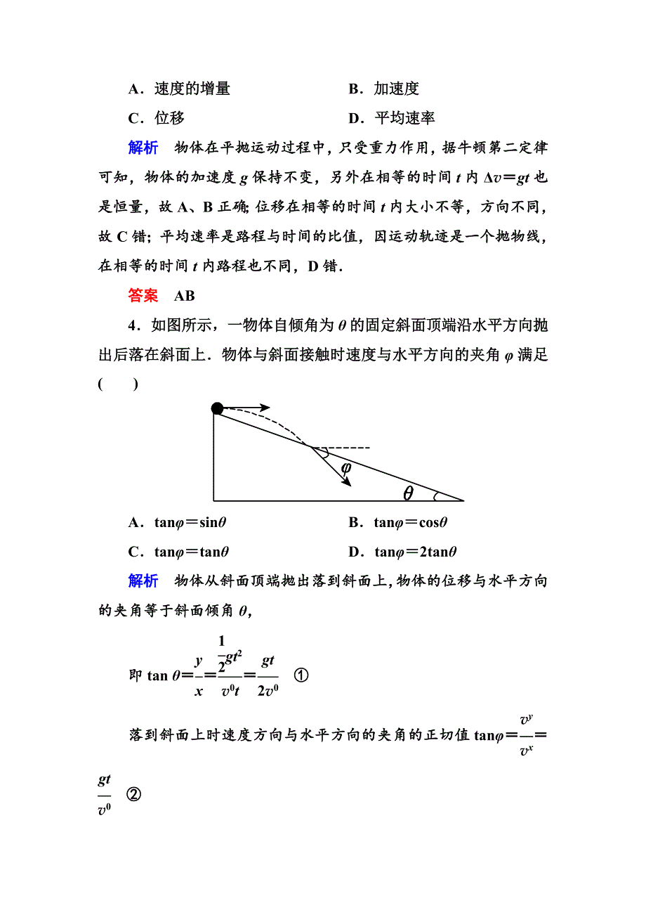 人教版高中物理必修二第五章单元练习题（一）基础提升练习题（WORD版 含解析）.doc_第2页