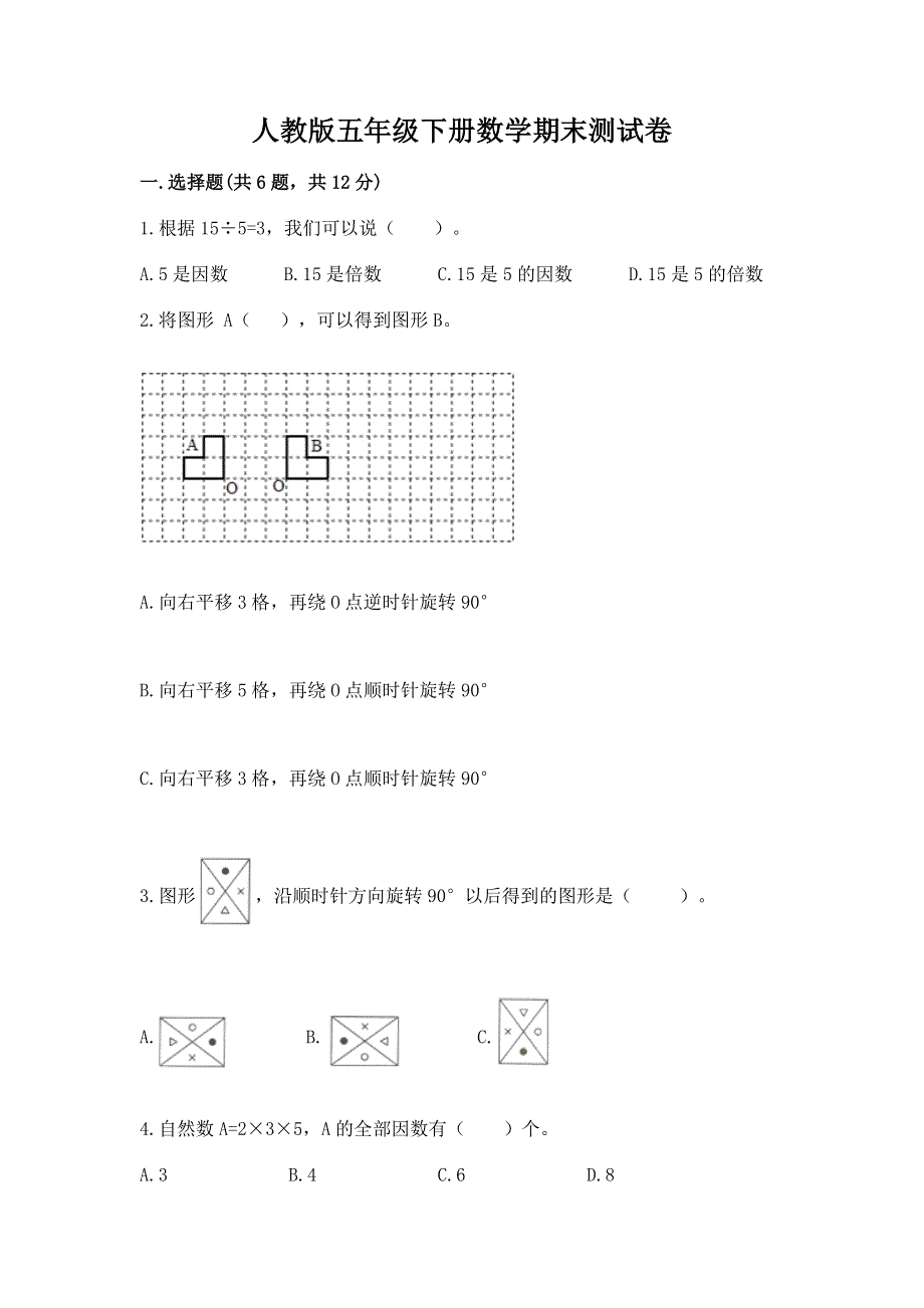 人教版五年级下册数学期末测试卷附答案【培优】.docx_第1页