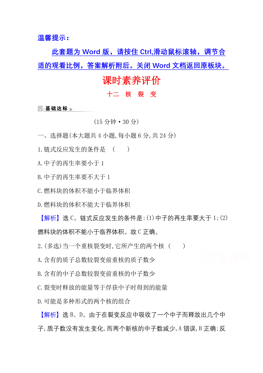 2020-2021学年教科版物理选修3-5课时素养评价 3-5 核裂变 WORD版含解析.doc_第1页