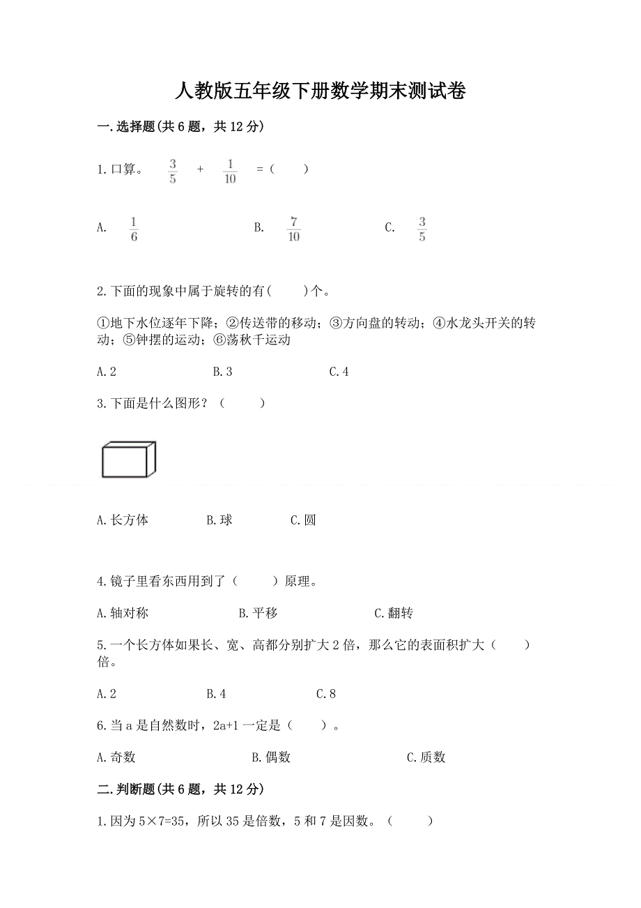 人教版五年级下册数学期末测试卷附完整答案（考点梳理）.docx_第1页