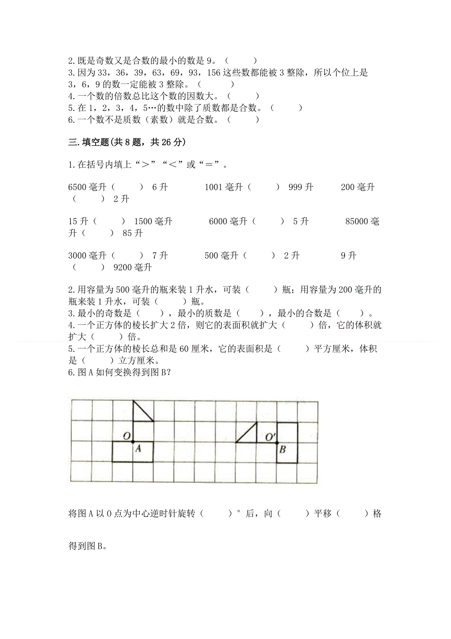 人教版五年级下册数学期末测试卷附完整答案（考点梳理）.docx_第2页