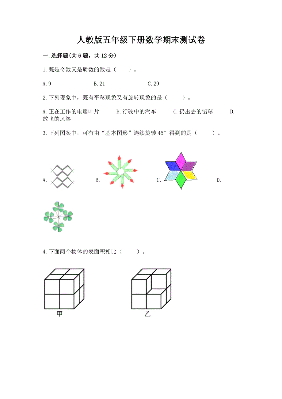 人教版五年级下册数学期末测试卷附答案【巩固】.docx_第1页