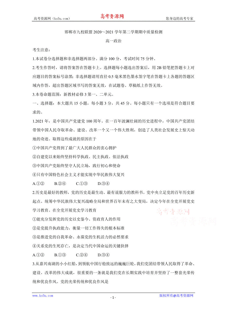 《发布》河北省邯郸市九校联盟2020-2021学年高一下学期期中考试 政治 WORD版含答案BYCHUN.doc_第1页