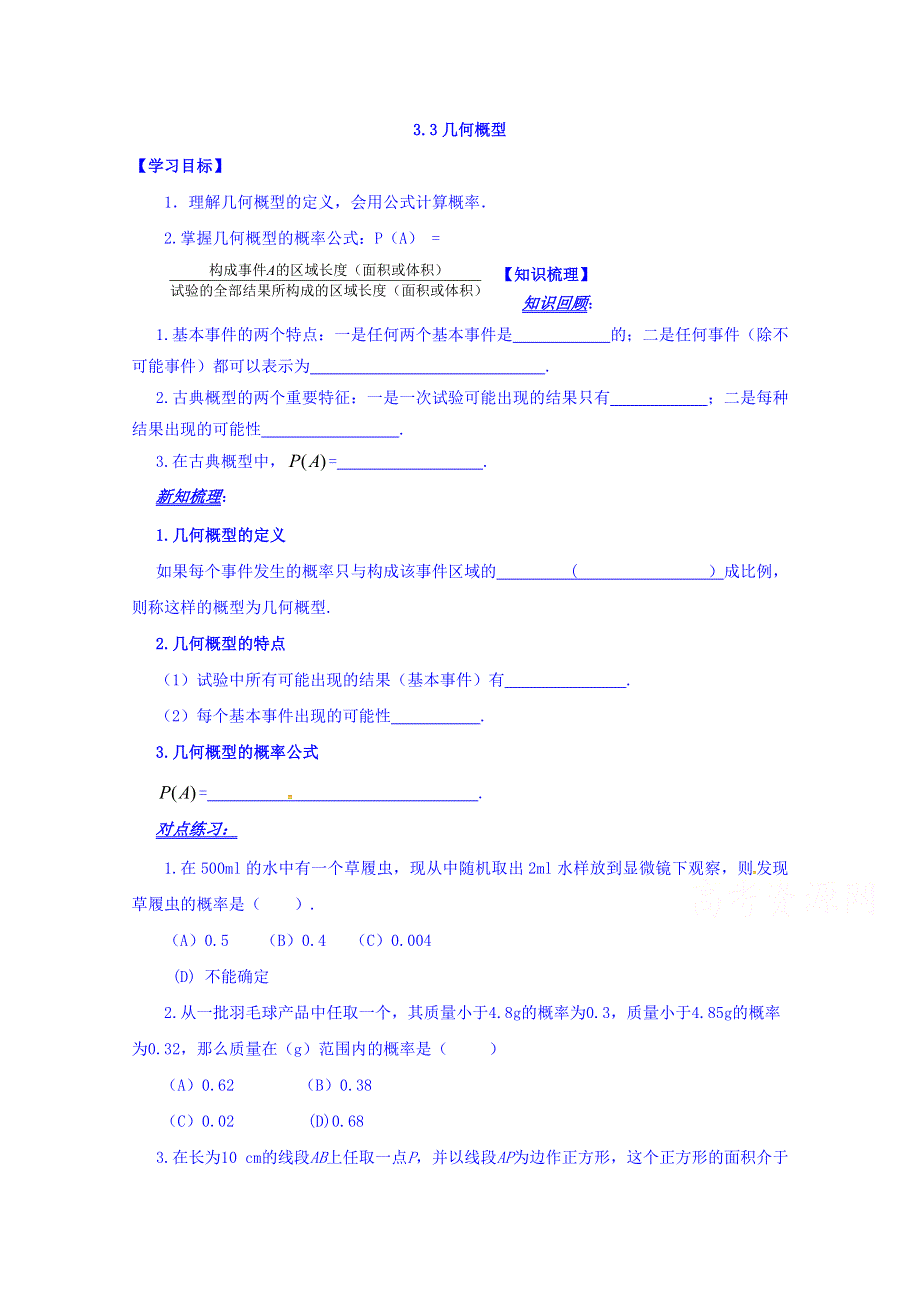 山东省平邑县曾子学校高中数学必修三导学案：3.3几何概型 WORD版缺答案.doc_第1页