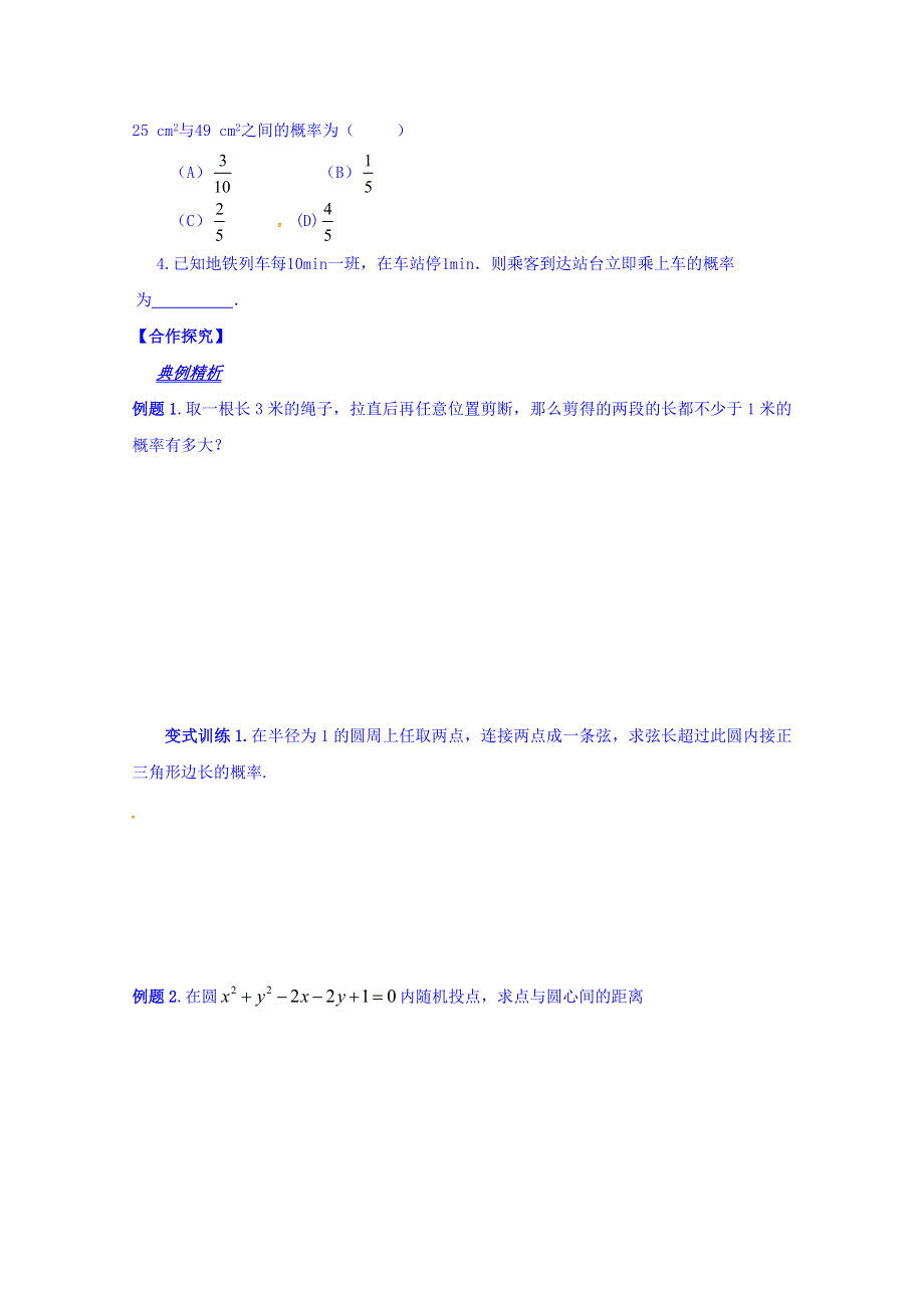 山东省平邑县曾子学校高中数学必修三导学案：3.3几何概型 WORD版缺答案.doc_第2页