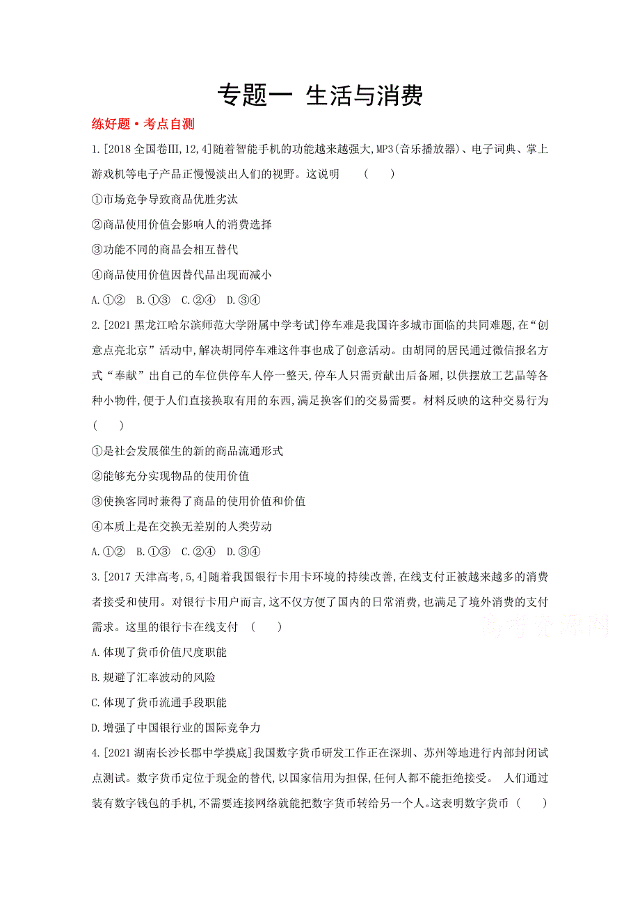 2022届新高考政治人教版一轮试题：专题一 生活与消费 1 WORD版含解析.doc_第1页