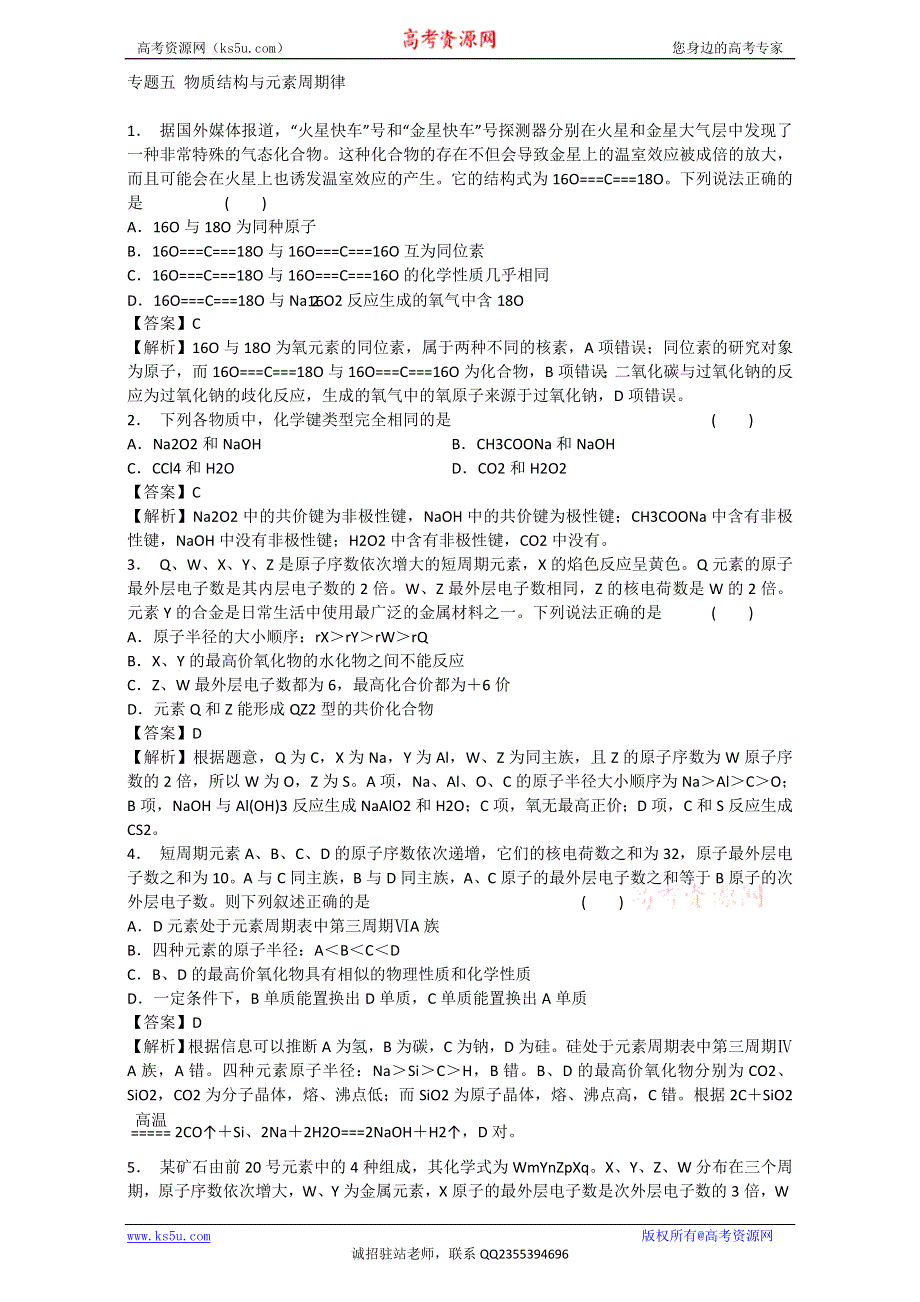 《优选整合》鲁科版高考化学2017届二轮复习专题05 物质结构与元素周期律（课时练） （教师版） .doc_第1页