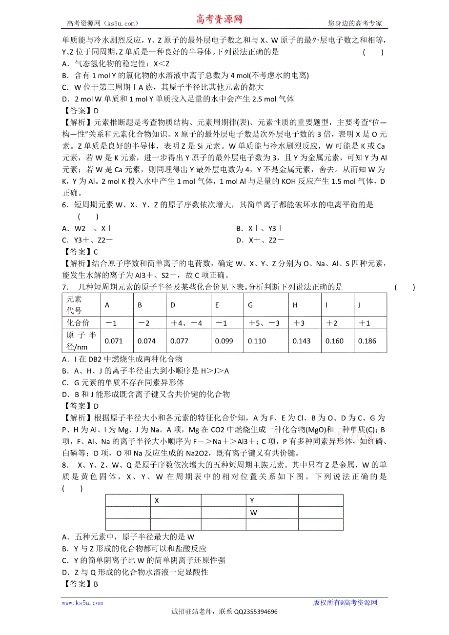 《优选整合》鲁科版高考化学2017届二轮复习专题05 物质结构与元素周期律（课时练） （教师版） .doc_第2页